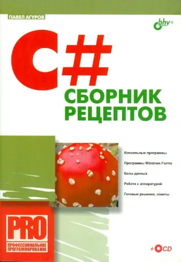 Павел Агуров - C#. Сборник рецептов (+ CD) Павел Агуров - C#. Сборник рецептов (+ CD) обложка книги
