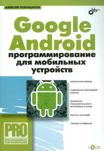 Алексей Голощапов - Google Android: программирование для мобильных устройств (+ CD) Алексей Голощапов - Google Android: программирование для мобильных устройств (+ CD) обложка книги
