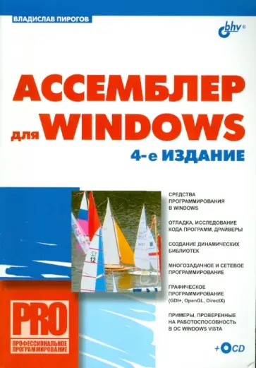 Владислав Пирогов - Ассемблер для Windows (+СD) Владислав Пирогов - Ассемблер для Windows (+СD) обложка книги