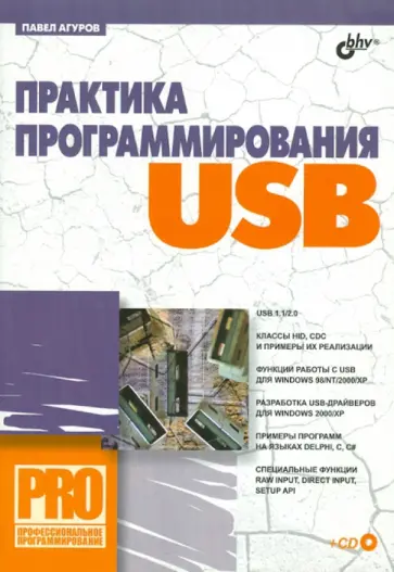 Павел Агуров - Практика программирования USB (+ CD) Павел Агуров - Практика программирования USB (+ CD) обложка книги