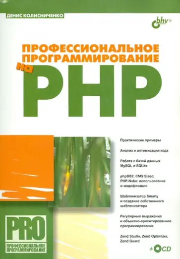 Денис Колисниченко - Профессиональное программирование на PHP (+CD) Денис Колисниченко - Профессиональное программирование на PHP (+CD) обложка книги