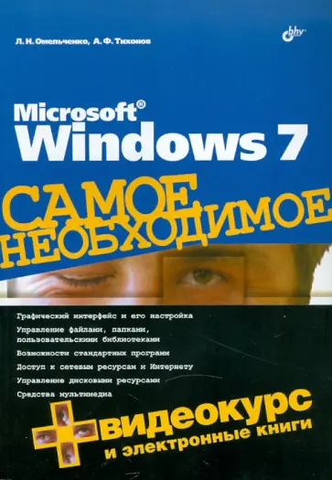 Омельченко, Тихонов - Microsoft Windows 7. Самое необходимое (+DVD) Омельченко, Тихонов - Microsoft Windows 7. Самое необходимое (+DVD) обложка книги
