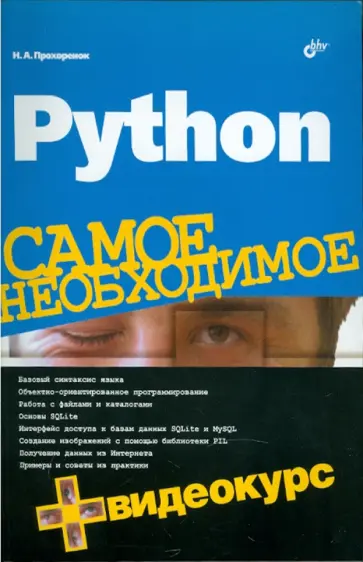 Николай Прохоренок - Python. Самое необходимое (+ Видеокурс на DVD) Николай Прохоренок - Python. Самое необходимое (+ Видеокурс на DVD) обложка книги