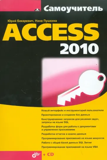 Бекаревич, Пушкина - Самоучитель Access 2010 (+ CD) обложка книги