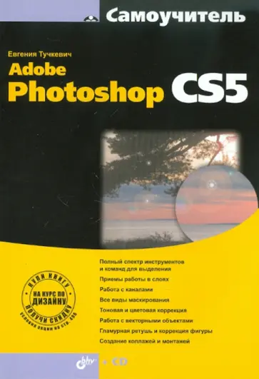 Евгения Тучкевич - Adobe Photoshop CS5 (+ CD) обложка книги