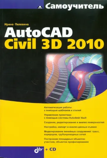 Ирина Пелевина - Самоучитель AutoCAD Civil 3D 2010 (+ CD) обложка книги