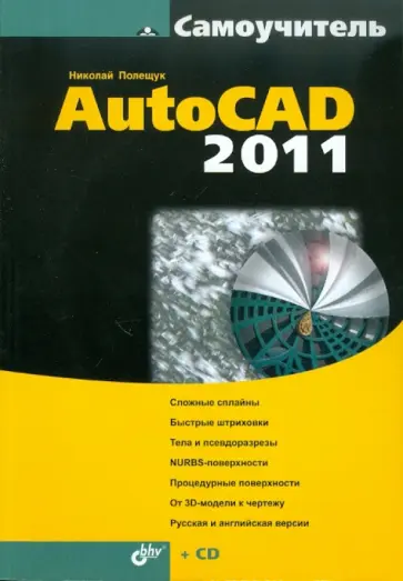 Николай Полещук - Самоучитель AutoCAD 2011 (+СD) обложка книги