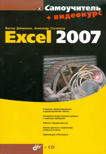 Долженков, Стученков - Самоучитель Excel 2007 (+CD) обложка книги