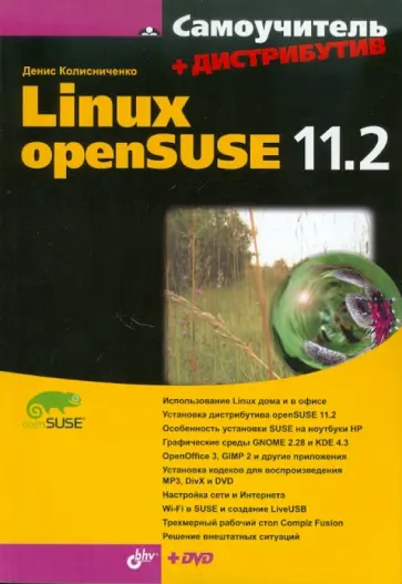 Денис Колисниченко - Самоучитель Linux openSUSE 11.2. (+Дистрибутив на DVD) обложка книги