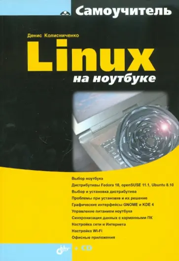 Денис Колисниченко - Linux на ноутбуке (+DVD) обложка книги