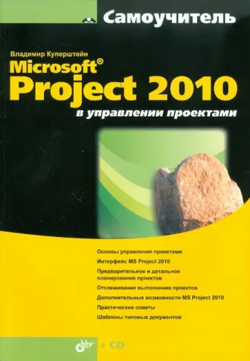 Куперштейн, Цветков - MicrosoftR Project 2010 в управлении проектами (+CD) обложка книги