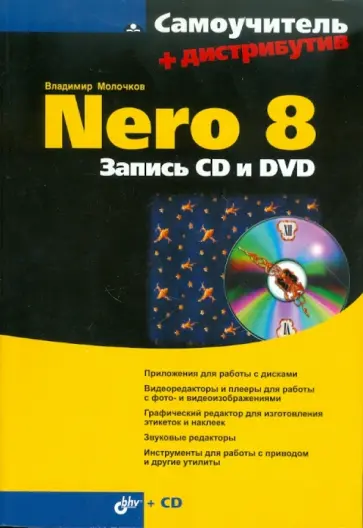Владимир Молочков - Nero 8. Запись CD и DVD (+ CD) обложка книги