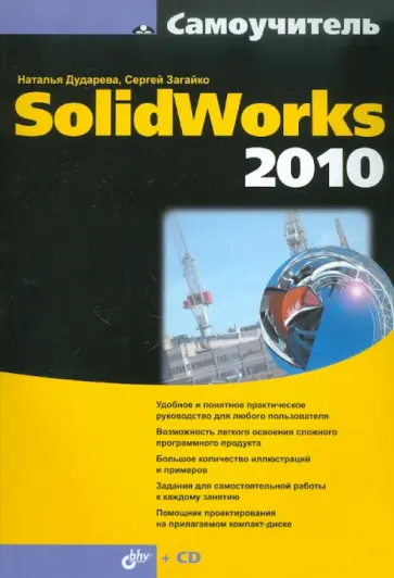 Дударева, Загайко - Самоучитель SolidWorks 2010 (+CD) обложка книги