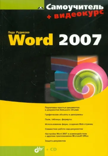 Лада Рудикова - Самоучитель Word 2007 (+CD) обложка книги