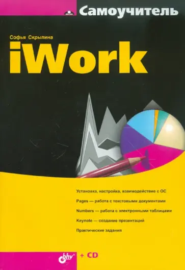 Софья Скрылина - Самоучитель iWork (+CD) обложка книги