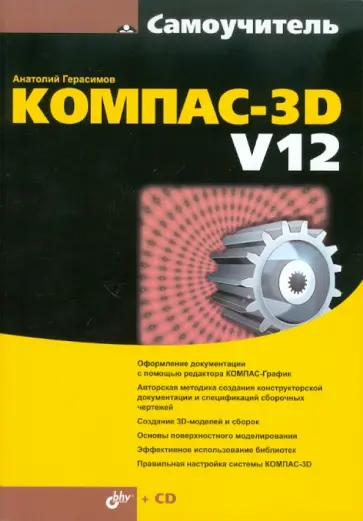 Анатолий Герасимов - Самоучитель КОМПАС-3D V12 (+ CD) обложка книги