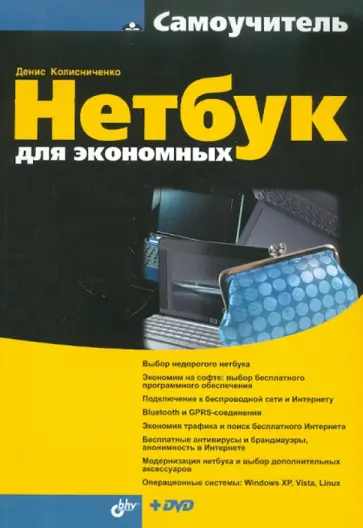 Денис Колисниченко - Нетбук для экономных (+ DVD) обложка книги