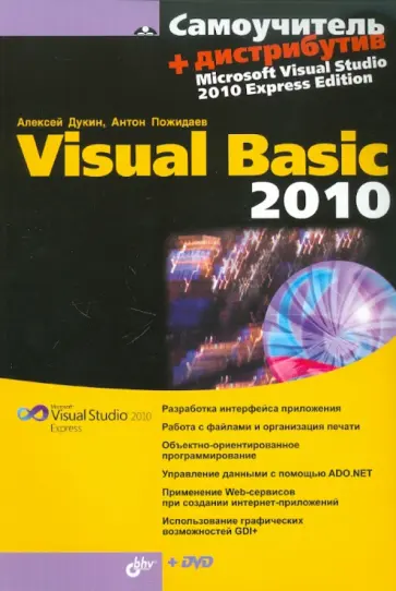 Дукин, Пожидаев - Самоучитель Visual Basic 2010 (+DVD) обложка книги