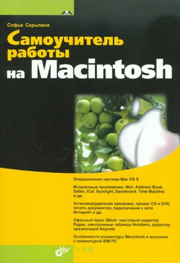 Софья Скрылина - Самоучитель работы на Macintosh (+CD) обложка книги