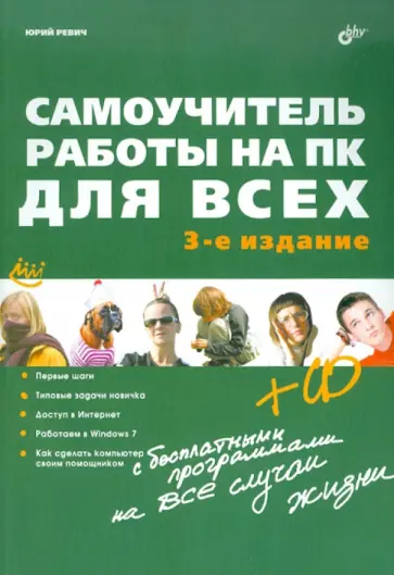 Юрий Ревич - Самоучитель работы на ПК для всех (+CD) обложка книги