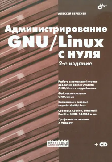 Алексей Береснев - Администрирование GNU/Linux с нуля (+CD) Алексей Береснев - Администрирование GNU/Linux с нуля (+CD) обложка книги