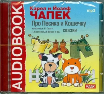 Карел Чапек - Про Песика и Кошечку. Сказки (CDmp3) Карел Чапек - Про Песика и Кошечку. Сказки (CDmp3) обложка книги