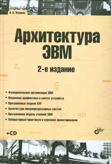 Анатолий Жмакин - Архитектура ЭВМ. Учебное пособие (+ CD) Анатолий Жмакин - Архитектура ЭВМ. Учебное пособие (+ CD) обложка книги