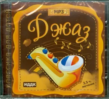 Классика для детей. Джаз (CDmp3) Классика для детей. Джаз (CDmp3) обложка книги