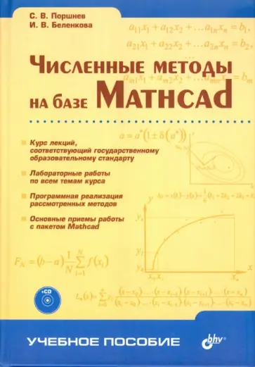 Поршнев, Беленкова - Численные методы на базе Mathcad (+ CD) Поршнев, Беленкова - Численные методы на базе Mathcad (+ CD) обложка книги