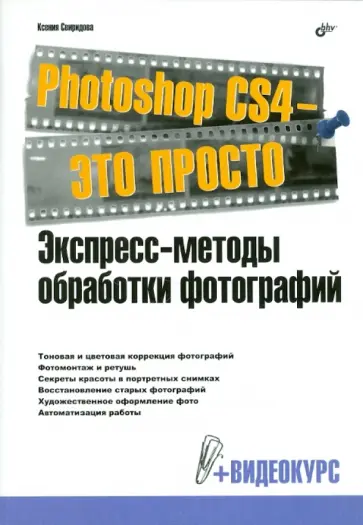 Ксения Свиридова - Photoshop CS4 - это просто. Экспресс-методы обработки фотографий (+ Видеокурс на DVD) обложка книги