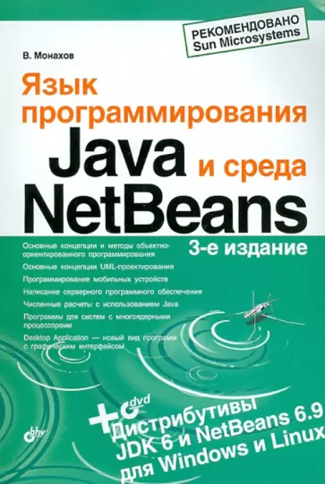 Вадим Монахов - Язык программирования Java и среда NetBeans +DVD обложка книги