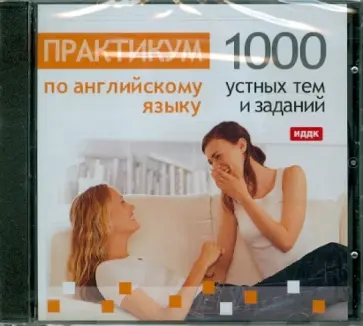 1000 устных тем и заданий по английскому языку (CDpc) обложка книги