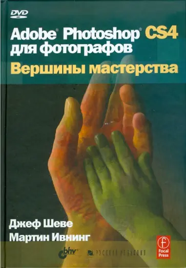Ивнинг, Шеве - Adobe Photoshop CS4 для фотографов. Вершины мастерства (+DVD) Ивнинг, Шеве - Adobe Photoshop CS4 для фотографов. Вершины мастерства (+DVD) обложка книги