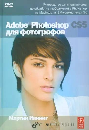 Мартин Ивнинг - Adobe Photoshop CS5 для фотографов (+ DVD ) Мартин Ивнинг - Adobe Photoshop CS5 для фотографов (+ DVD ) обложка книги