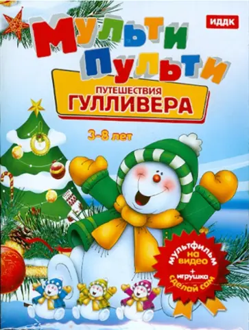 Мульти-пульти "Путешествия Гулливера" + Игрушка (DVD) обложка книги