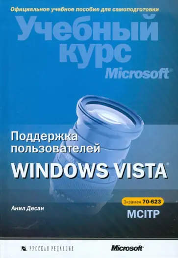 Анил Десаи - Поддержка пользователей Windows Vista. Учебный курс Microsoft (+ CD) обложка книги