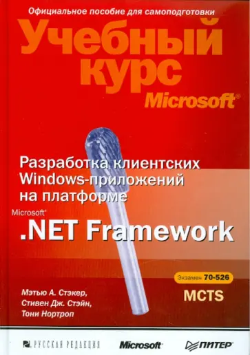 Стэкер, Нортроп - Разработка клиентских Windows-приложений на платформе Microsoft.Net Framework (+CD) обложка книги