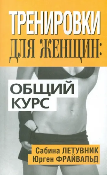 Летувник, Фрайвальд - Тренировки для женщин: общий курс Летувник, Фрайвальд - Тренировки для женщин: общий курс обложка книги
