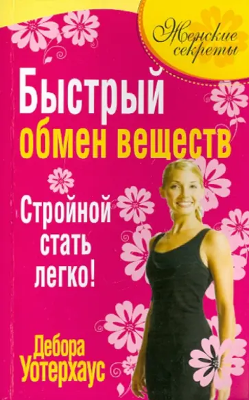 Дебора Уотерхаус - Быстрый обмен веществ. Стройной стать легко! Дебора Уотерхаус - Быстрый обмен веществ. Стройной стать легко! обложка книги