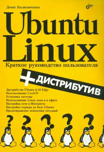 Денис Колисниченко - Ubuntu Linux: Краткое руководство пользователя (+дистрибутив на СD) обложка книги