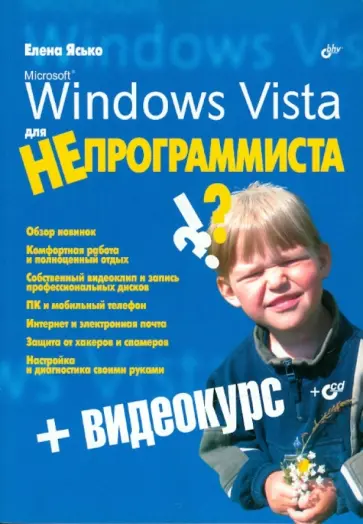 Елена Ясько - Windows Vista для НЕпрограммиста (+ Видеокурс на CD) обложка книги