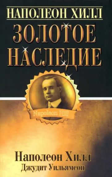 Хилл, Уильямсон - Золотое наследие обложка книги