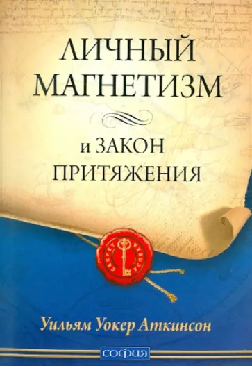 Вильям Аткинсон - Личный Магнетизм и Закон Притяжения Вильям Аткинсон - Личный Магнетизм и Закон Притяжения обложка книги