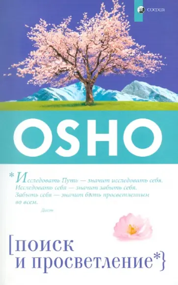 Ошо Багван Шри Раджниш - Поиск и Просветление (мяг.) Ошо Багван Шри Раджниш - Поиск и Просветление (мяг.) обложка книги