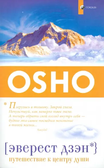 Ошо Багван Шри Раджниш - Эверест дзэн: Путешествие к центру души (мяг.) обложка книги