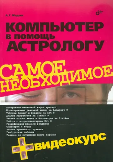 Александр Жадаев - Компьютер в помощь астрологу (+ Видеокурс на CD) Александр Жадаев - Компьютер в помощь астрологу (+ Видеокурс на CD) обложка книги