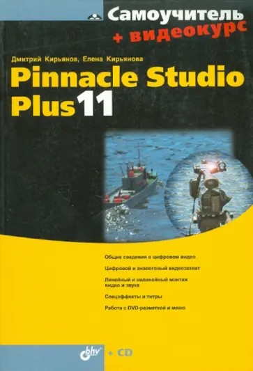 Кирьянов, Кирьянова - Самоучитель Pinnacle Studio Plus 11 (+ Видеокурс на CD) обложка книги