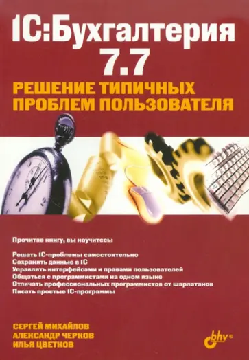 Михайлов, Черков - 1С: Бухгалтерия 7.7. Решение типичных проблем пользователя обложка книги