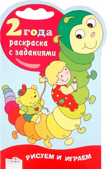 Рисуем и играем. Раскраска с заданиями. 2 года обложка книги