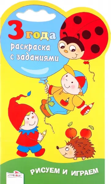 Рисуем и играем. Раскраска с заданиями. 3 года обложка книги